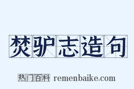 焚驴志造句是什么意思的图片